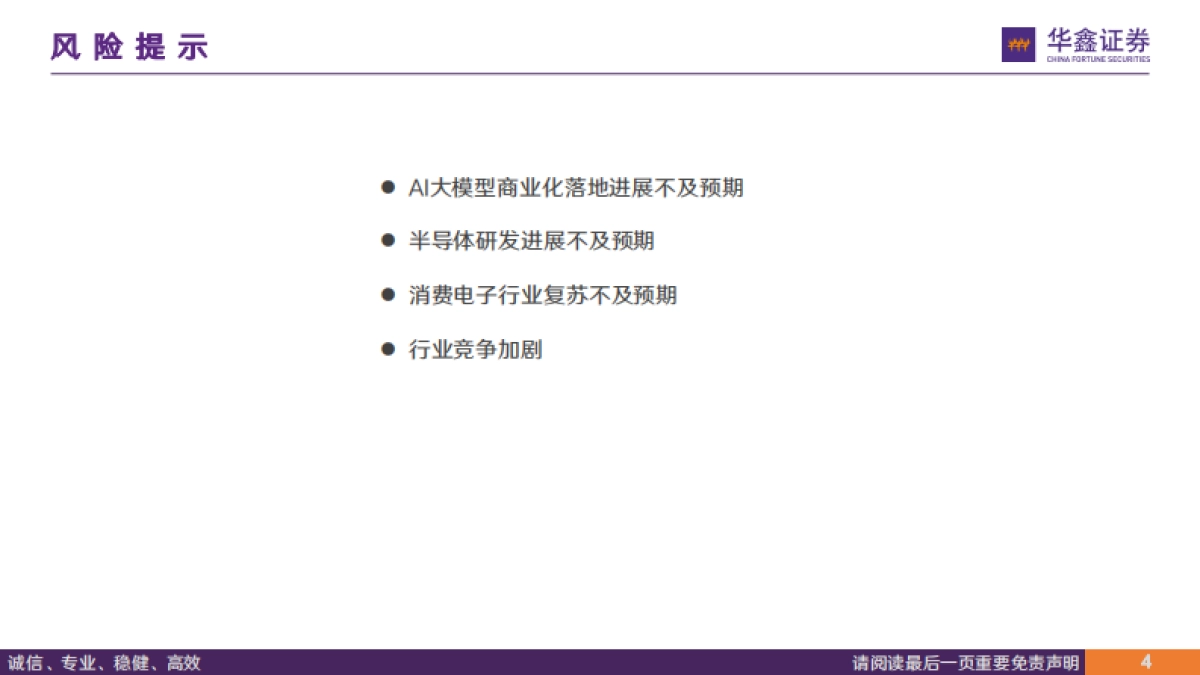 电子行业专题报告：AI大模型落地终端，AIPC驱动PC行业新增长_第4页