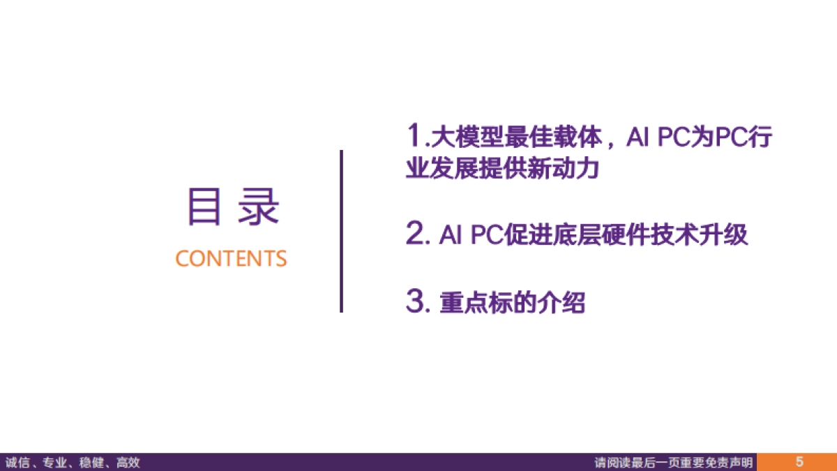 电子行业专题报告：AI大模型落地终端，AIPC驱动PC行业新增长_第5页