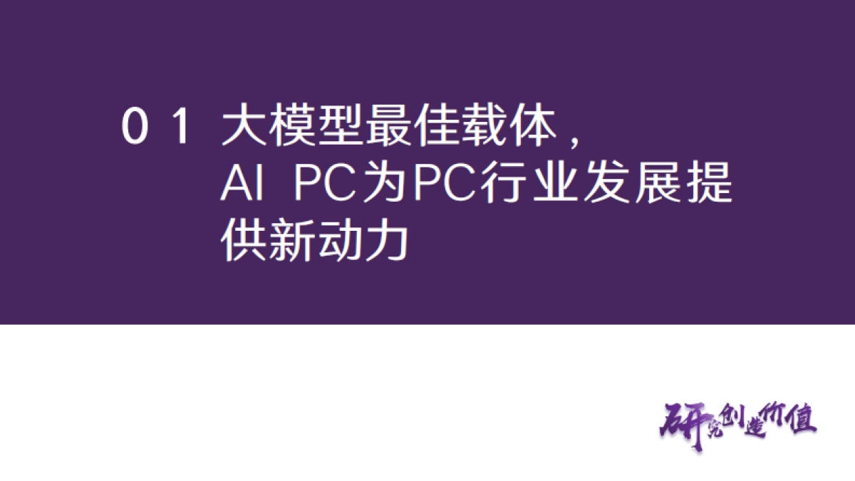 电子行业专题报告：AI大模型落地终端，AIPC驱动PC行业新增长_第6页