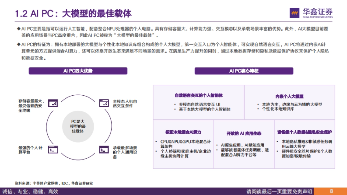 电子行业专题报告：AI大模型落地终端，AIPC驱动PC行业新增长_第8页