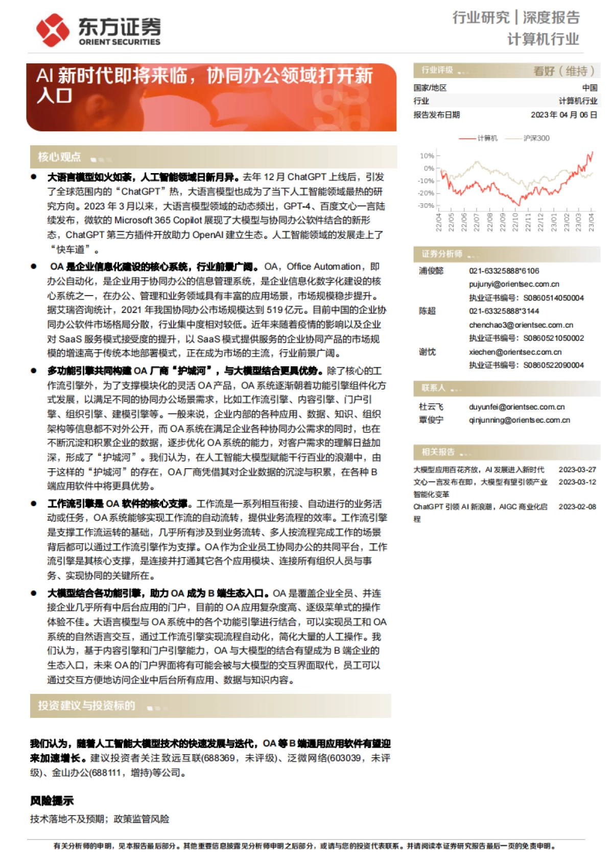 东方证券：计算机行业深度报告-AI新时代即将来临-协同办公领域打开新入口_第1页
