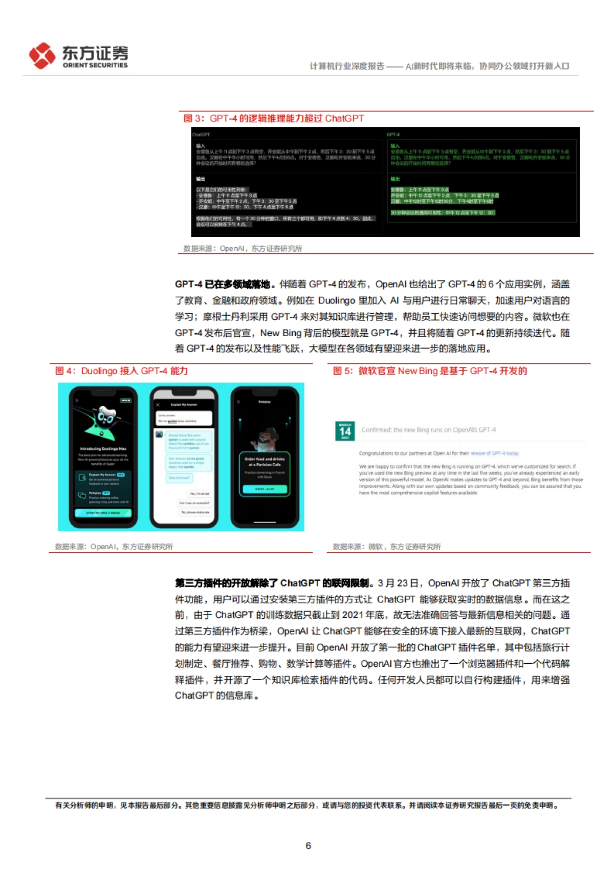 东方证券：计算机行业深度报告-AI新时代即将来临-协同办公领域打开新入口_第6页