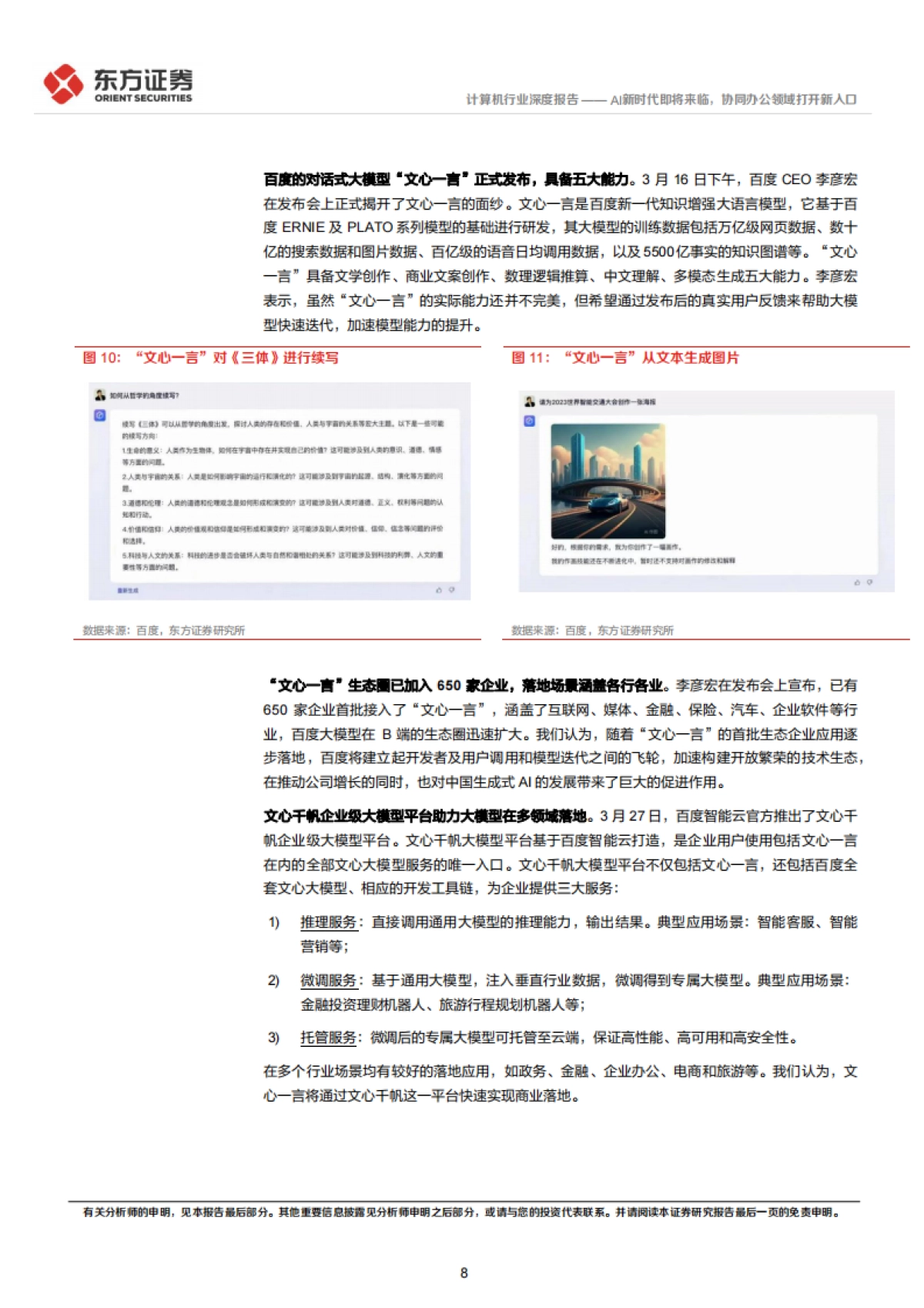 东方证券：计算机行业深度报告-AI新时代即将来临-协同办公领域打开新入口_第8页