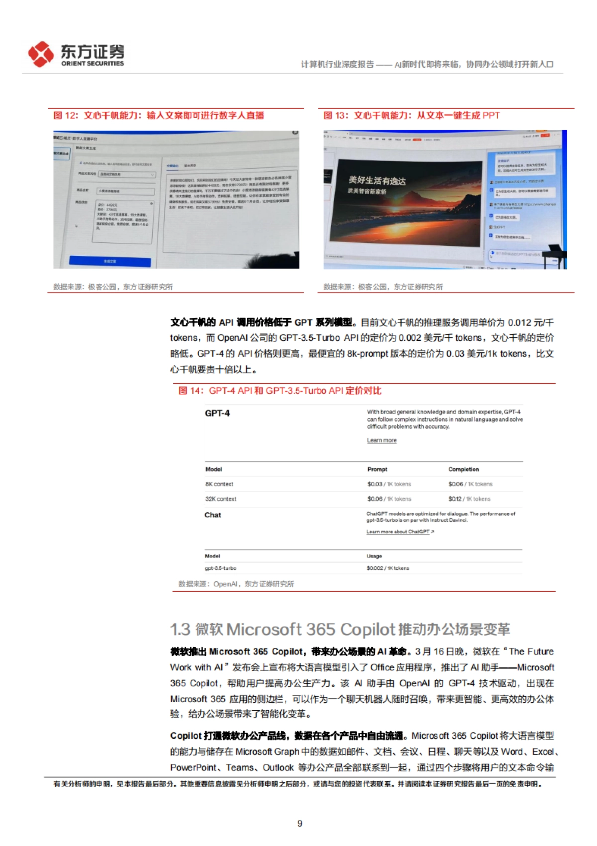 东方证券：计算机行业深度报告-AI新时代即将来临-协同办公领域打开新入口_第9页