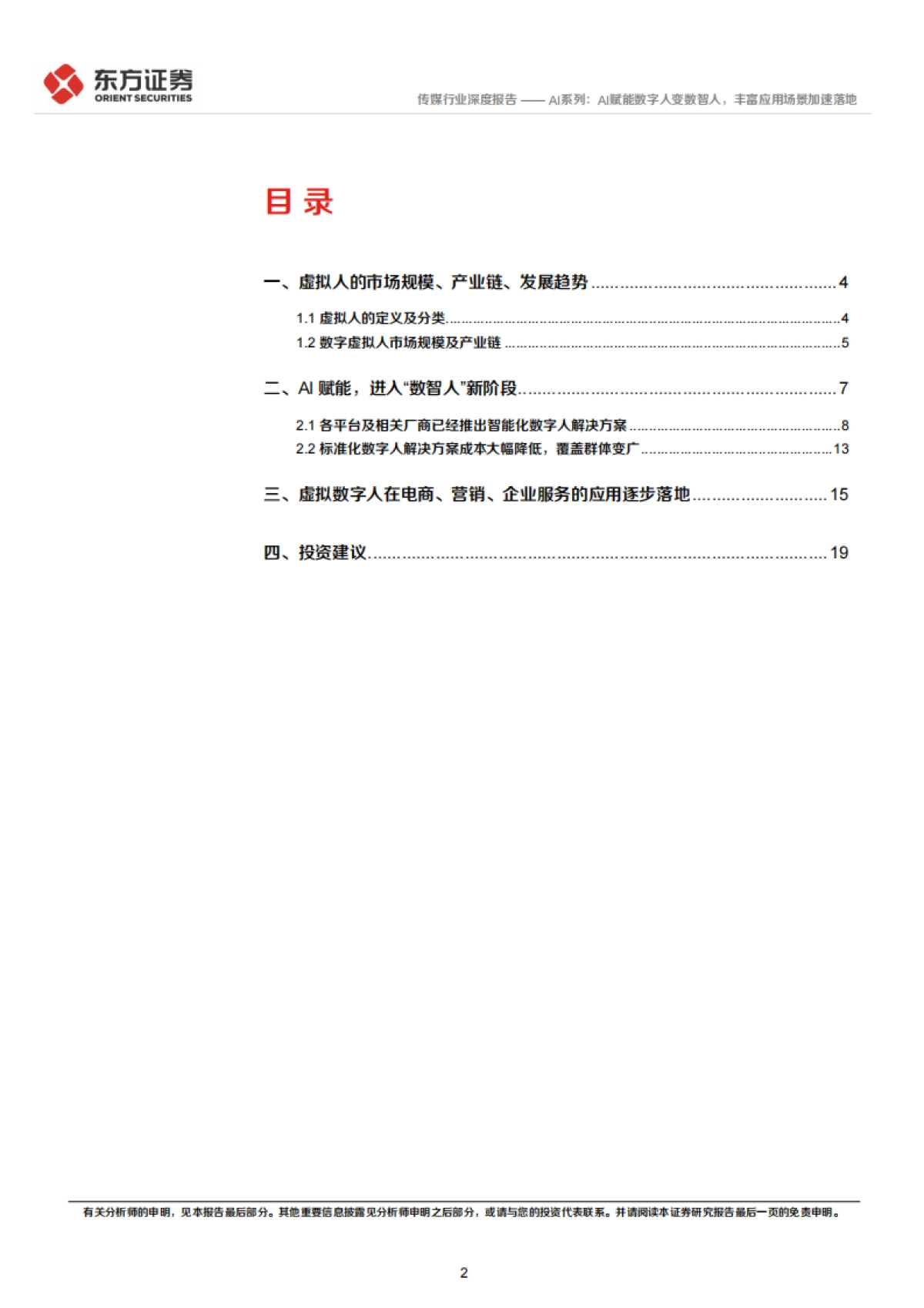 东方证券-传媒行业深度报告:AI系列:AI赋能数字人变数智人,丰富应用场景加速落地_第2页