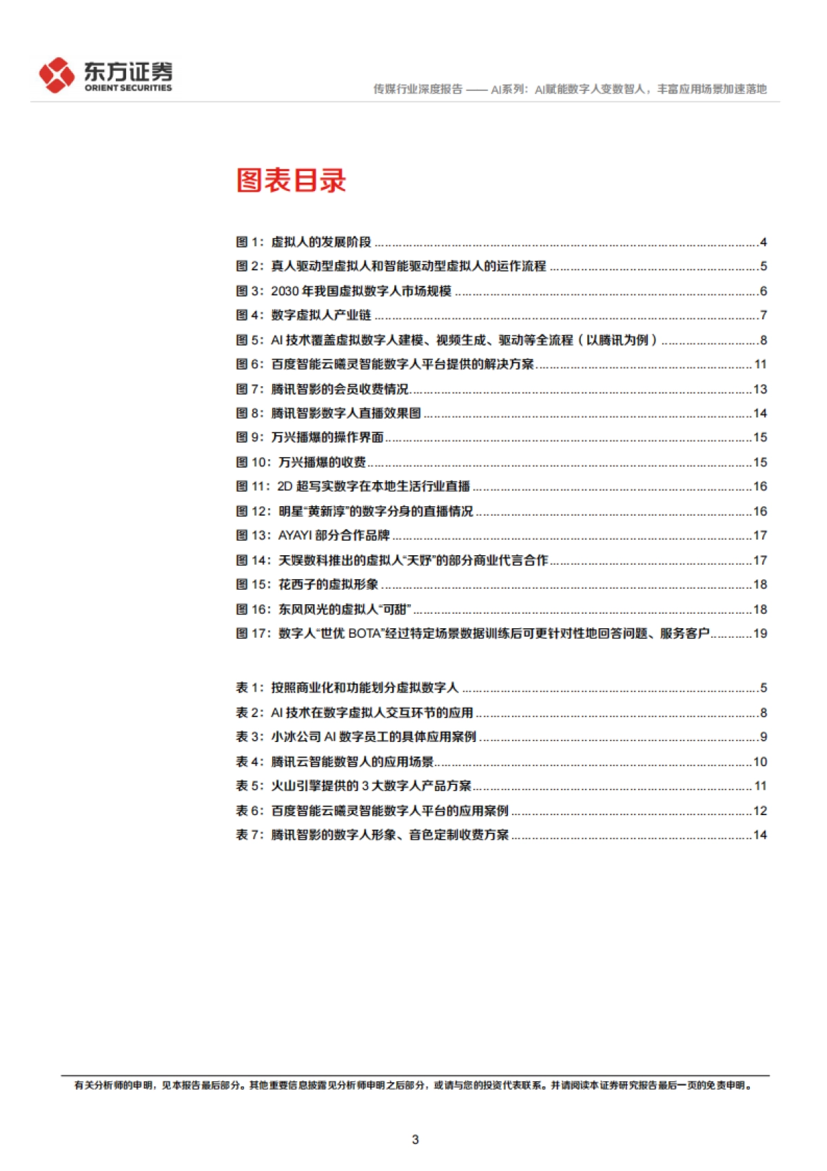 东方证券-传媒行业深度报告:AI系列:AI赋能数字人变数智人,丰富应用场景加速落地_第3页