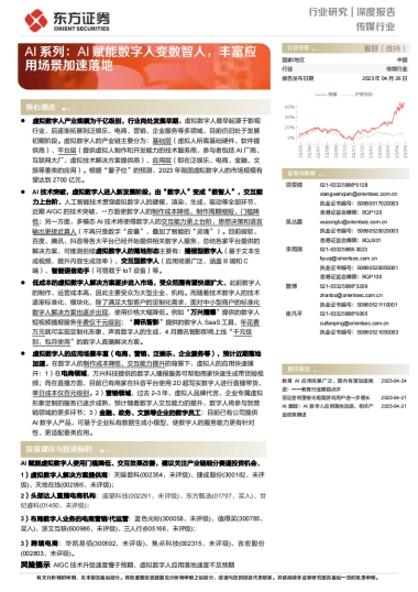 东方证券-传媒行业深度报告：AI系列：AI赋能数字人变数智人，丰富应用场景加速落地