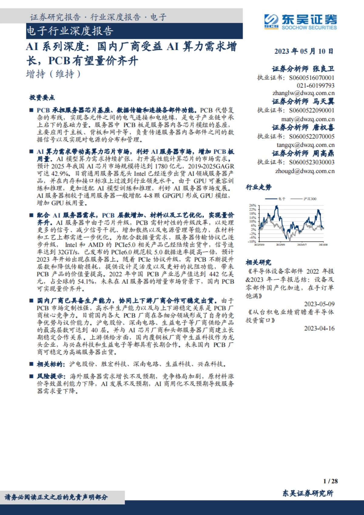 东吴证券：电子行业深度报告-AI系列深度-国内厂商受益AI算力需求增长-PCB有望量价齐升_第1页
