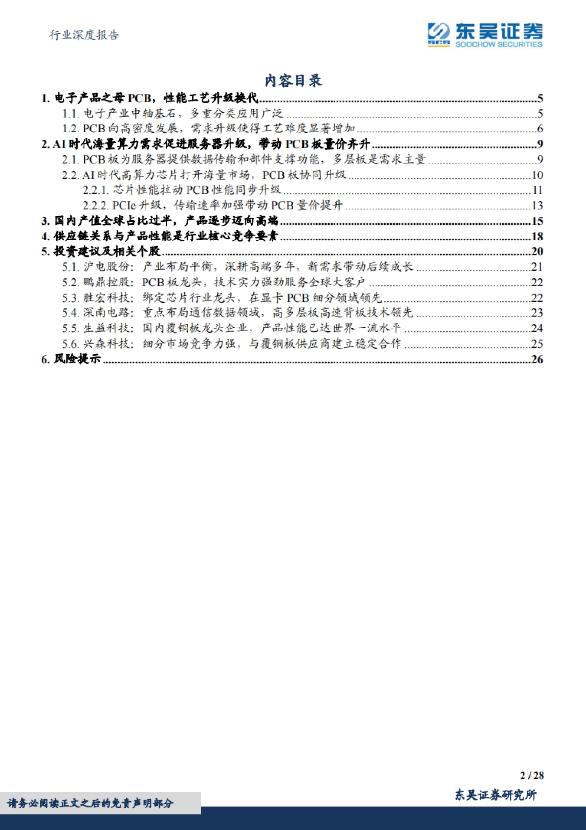 东吴证券：电子行业深度报告-AI系列深度-国内厂商受益AI算力需求增长-PCB有望量价齐升_第2页