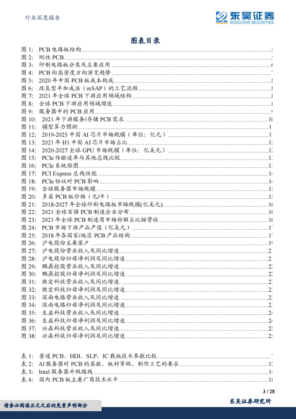 东吴证券：电子行业深度报告-AI系列深度-国内厂商受益AI算力需求增长-PCB有望量价齐升_第3页