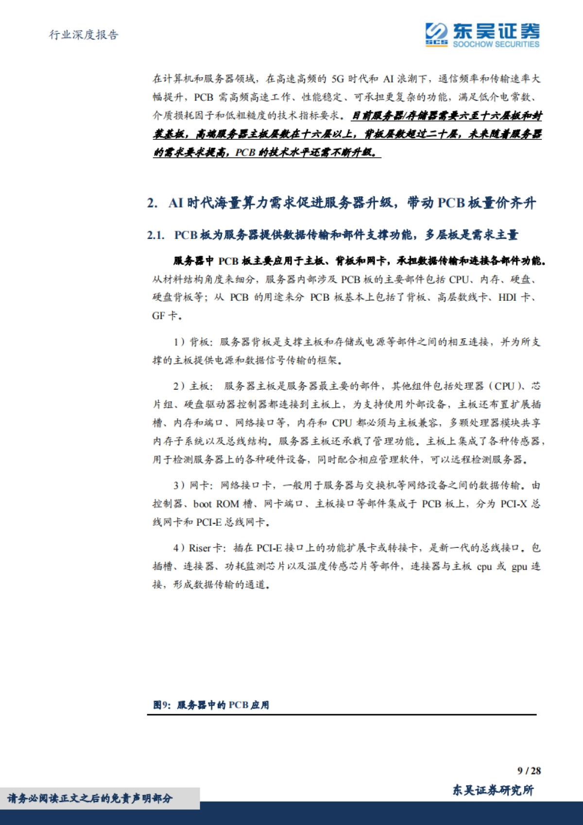 东吴证券：电子行业深度报告-AI系列深度-国内厂商受益AI算力需求增长-PCB有望量价齐升_第9页