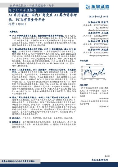 东吴证券：电子行业深度报告-AI系列深度-国内厂商受益AI算力需求增长-PCB有望量价齐升