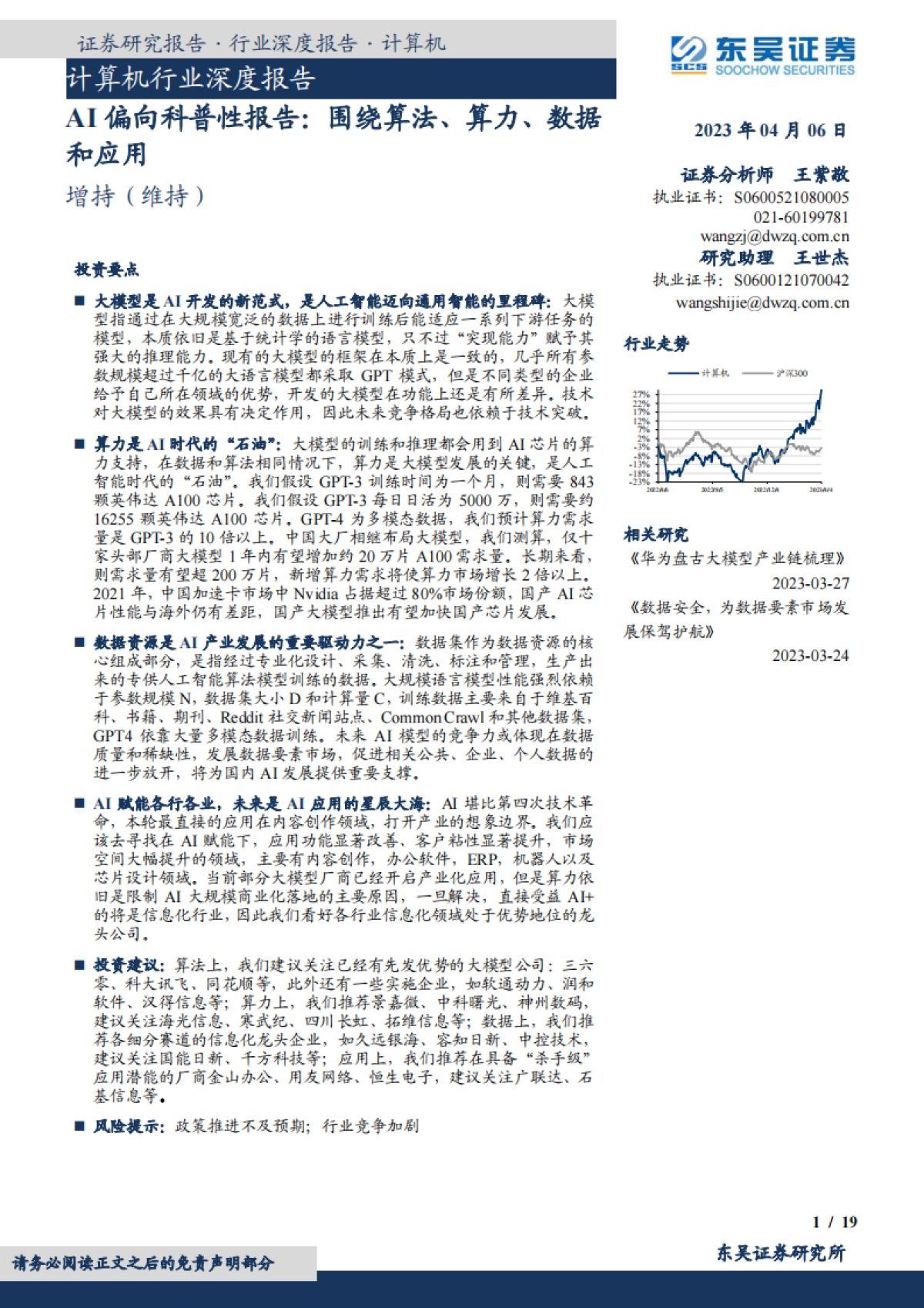 东吴证券：计算机行业深度报告-AI偏向科普性报告-围绕算法、算力、数据和应用_第1页