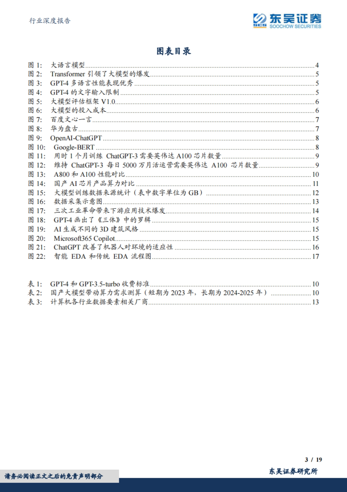 东吴证券：计算机行业深度报告-AI偏向科普性报告-围绕算法、算力、数据和应用_第3页