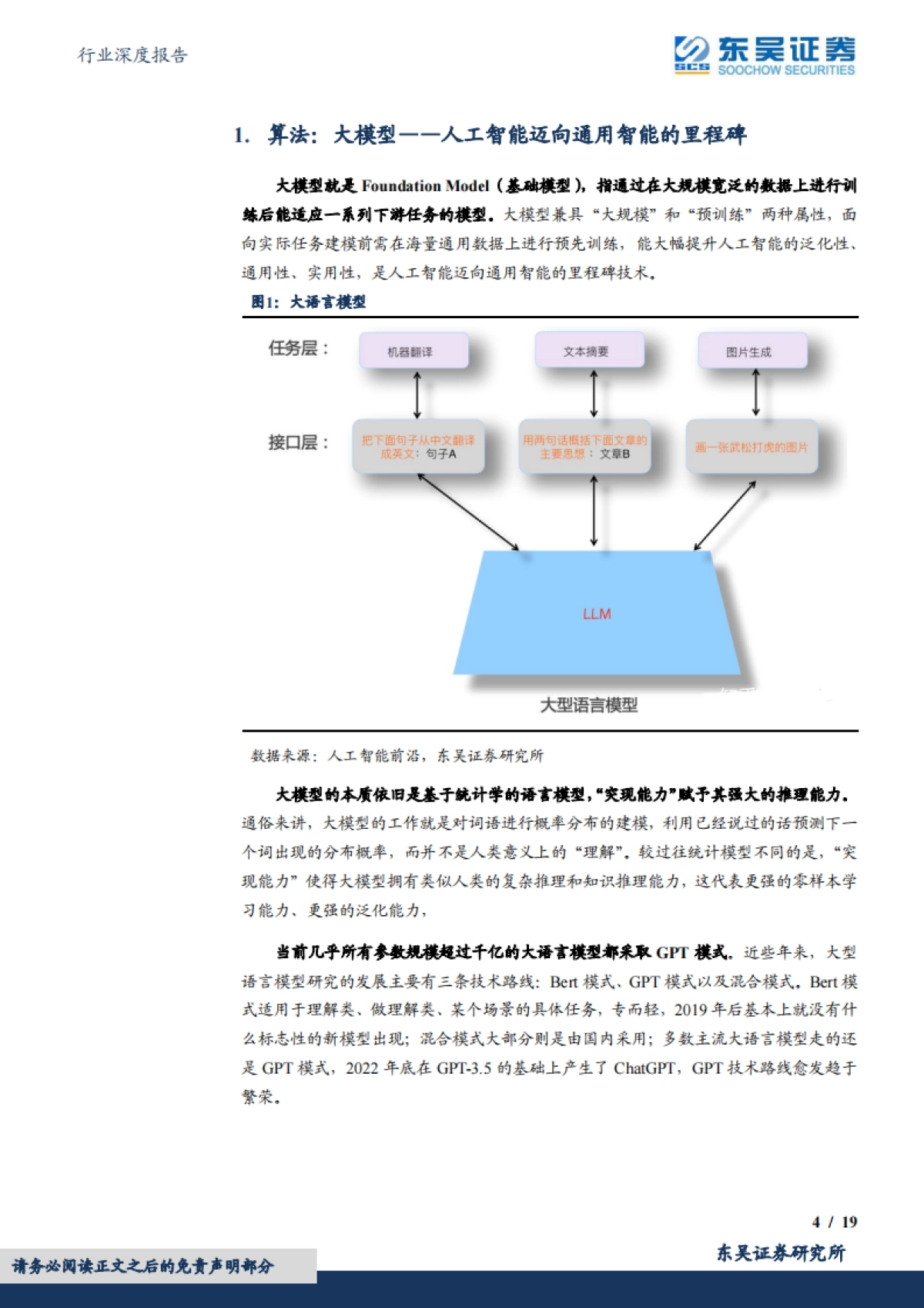 东吴证券：计算机行业深度报告-AI偏向科普性报告-围绕算法、算力、数据和应用_第4页