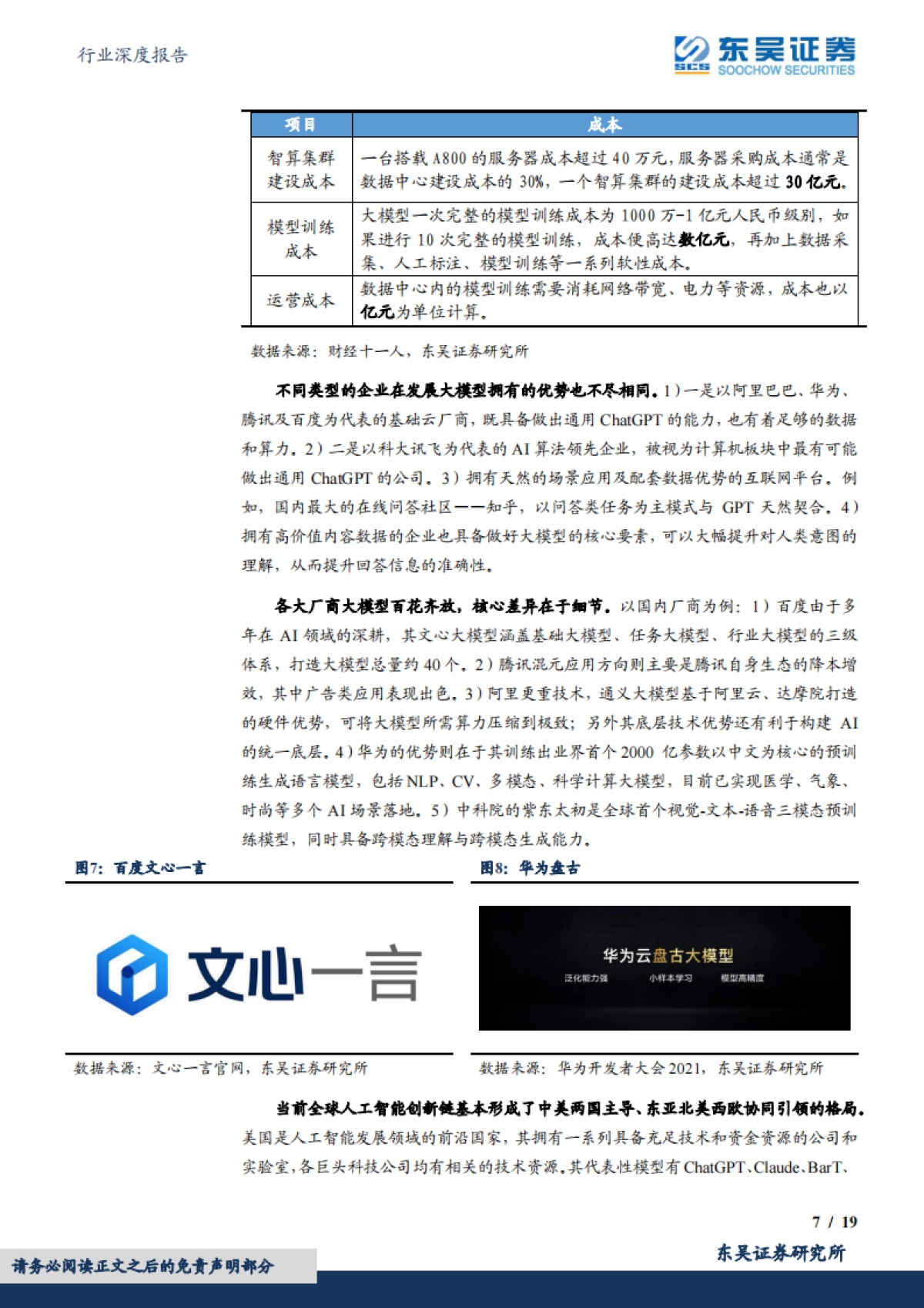 东吴证券：计算机行业深度报告-AI偏向科普性报告-围绕算法、算力、数据和应用_第7页