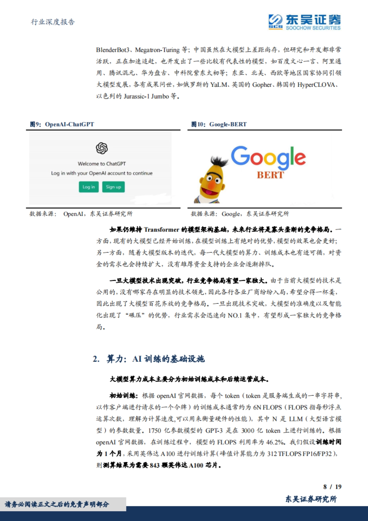 东吴证券：计算机行业深度报告-AI偏向科普性报告-围绕算法、算力、数据和应用_第8页