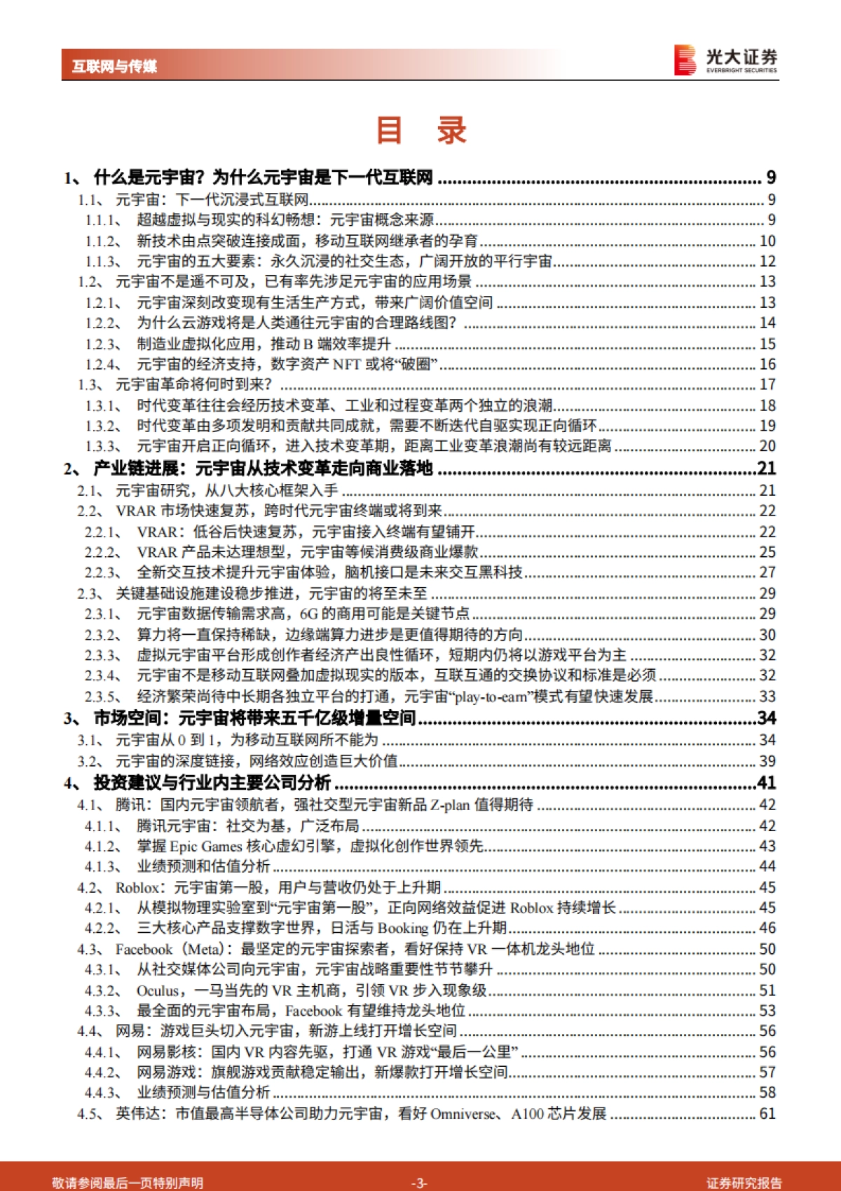 光大证券-互联网与传媒-元宇宙行业深度报告：通往真实的虚拟：道阻且长，为什么行则将至？_第3页