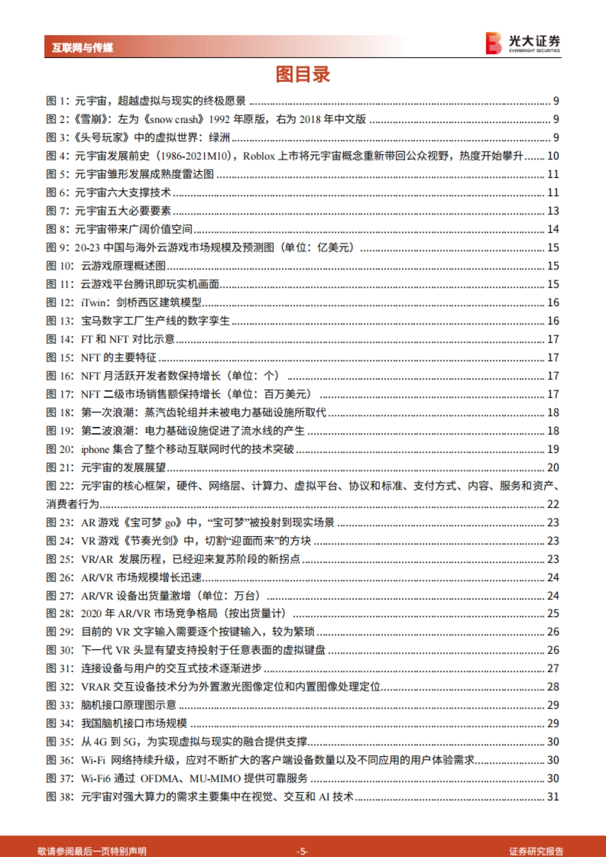 光大证券-互联网与传媒-元宇宙行业深度报告：通往真实的虚拟：道阻且长，为什么行则将至？_第5页