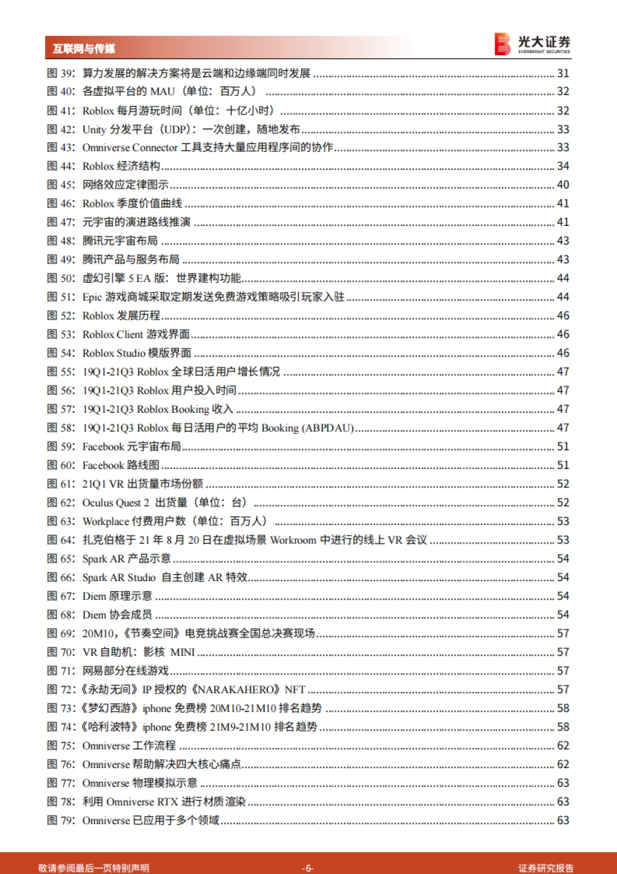 光大证券-互联网与传媒-元宇宙行业深度报告：通往真实的虚拟：道阻且长，为什么行则将至？_第6页