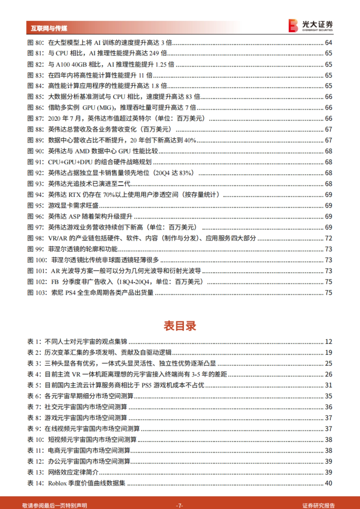 光大证券-互联网与传媒-元宇宙行业深度报告：通往真实的虚拟：道阻且长，为什么行则将至？_第7页