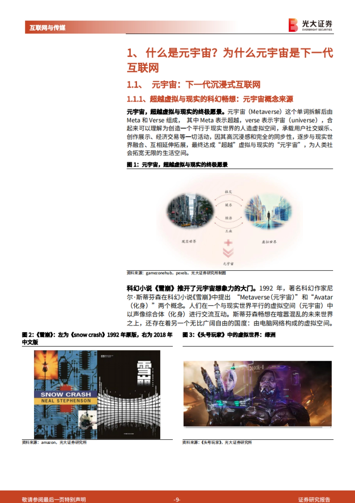 光大证券-互联网与传媒-元宇宙行业深度报告：通往真实的虚拟：道阻且长，为什么行则将至？_第9页