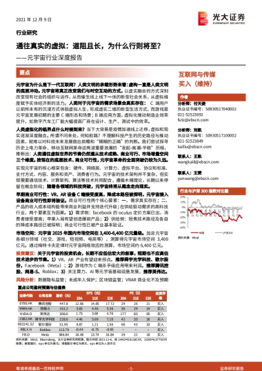 光大证券-互联网与传媒-元宇宙行业深度报告：通往真实的虚拟：道阻且长，为什么行则将至？
