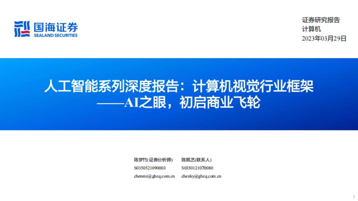 国海证券：人工智能系列深度报告-计算机视觉行业框架-AI之眼-初启商业飞轮_第1页