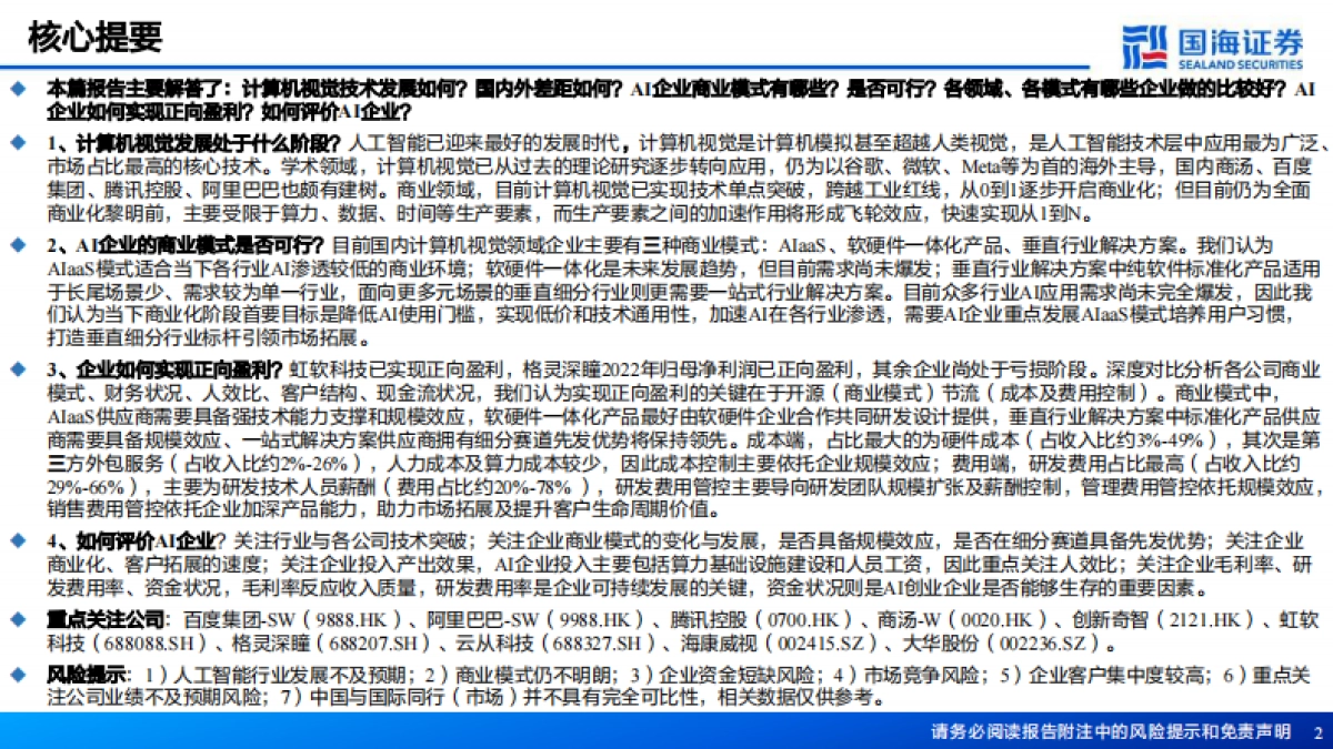 国海证券：人工智能系列深度报告-计算机视觉行业框架-AI之眼-初启商业飞轮_第2页