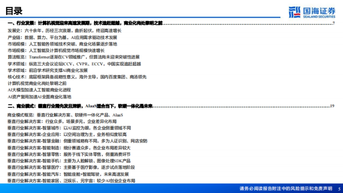 国海证券：人工智能系列深度报告-计算机视觉行业框架-AI之眼-初启商业飞轮_第5页