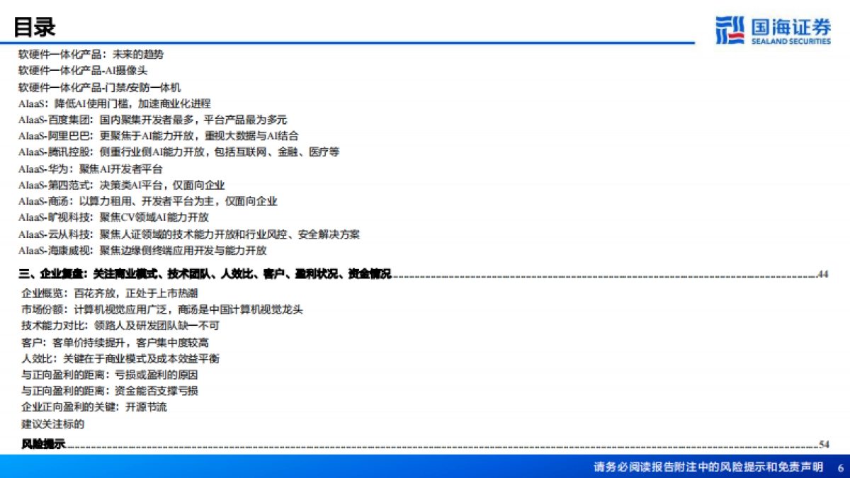 国海证券：人工智能系列深度报告-计算机视觉行业框架-AI之眼-初启商业飞轮_第6页