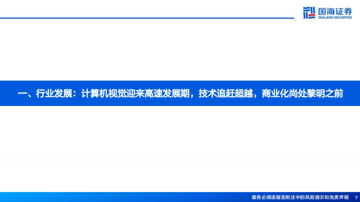 国海证券：人工智能系列深度报告-计算机视觉行业框架-AI之眼-初启商业飞轮_第7页