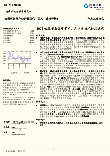 国金证券-传媒互联网产业行业研究：2022长线布局优质资产，元宇宙技术持续迭代