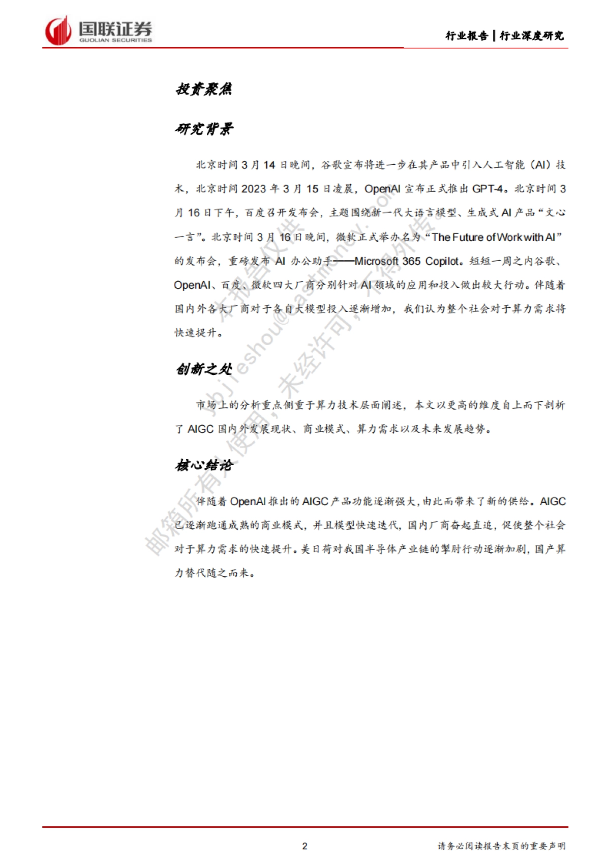国联证券:电子行业深度研究-人工智能进入新时代-开启算力需求新篇章_第2页