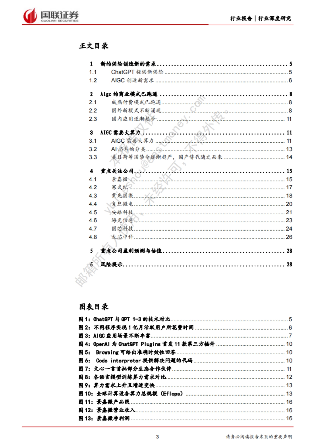 国联证券:电子行业深度研究-人工智能进入新时代-开启算力需求新篇章_第3页