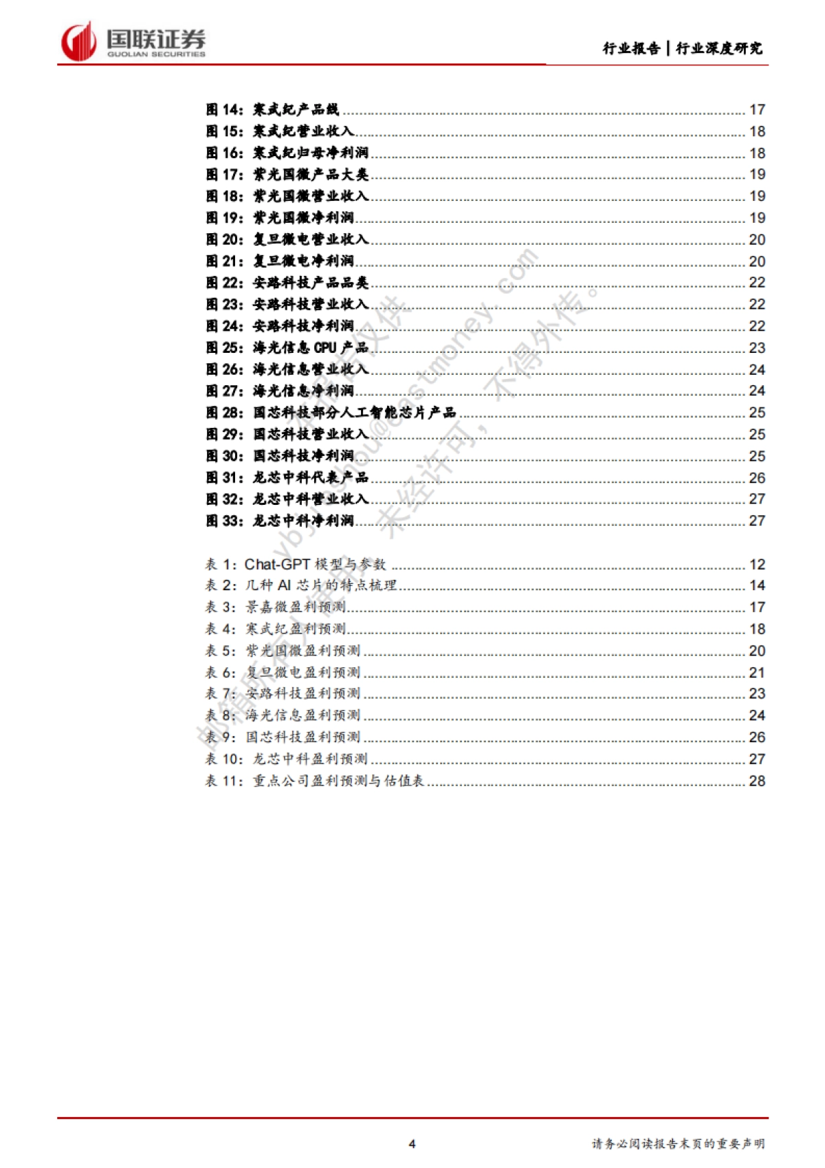 国联证券:电子行业深度研究-人工智能进入新时代-开启算力需求新篇章_第4页