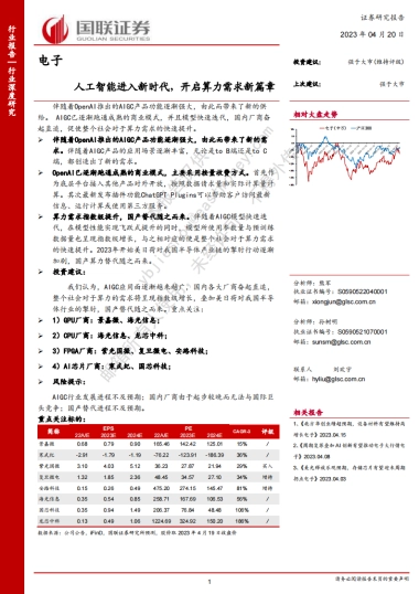 国联证券：电子行业深度研究-人工智能进入新时代-开启算力需求新篇章