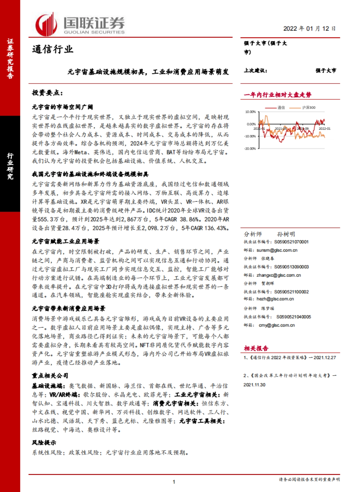 国联证券-通信行业：元宇宙基础设施规模初具，工业和消费应用场景萌发_第1页
