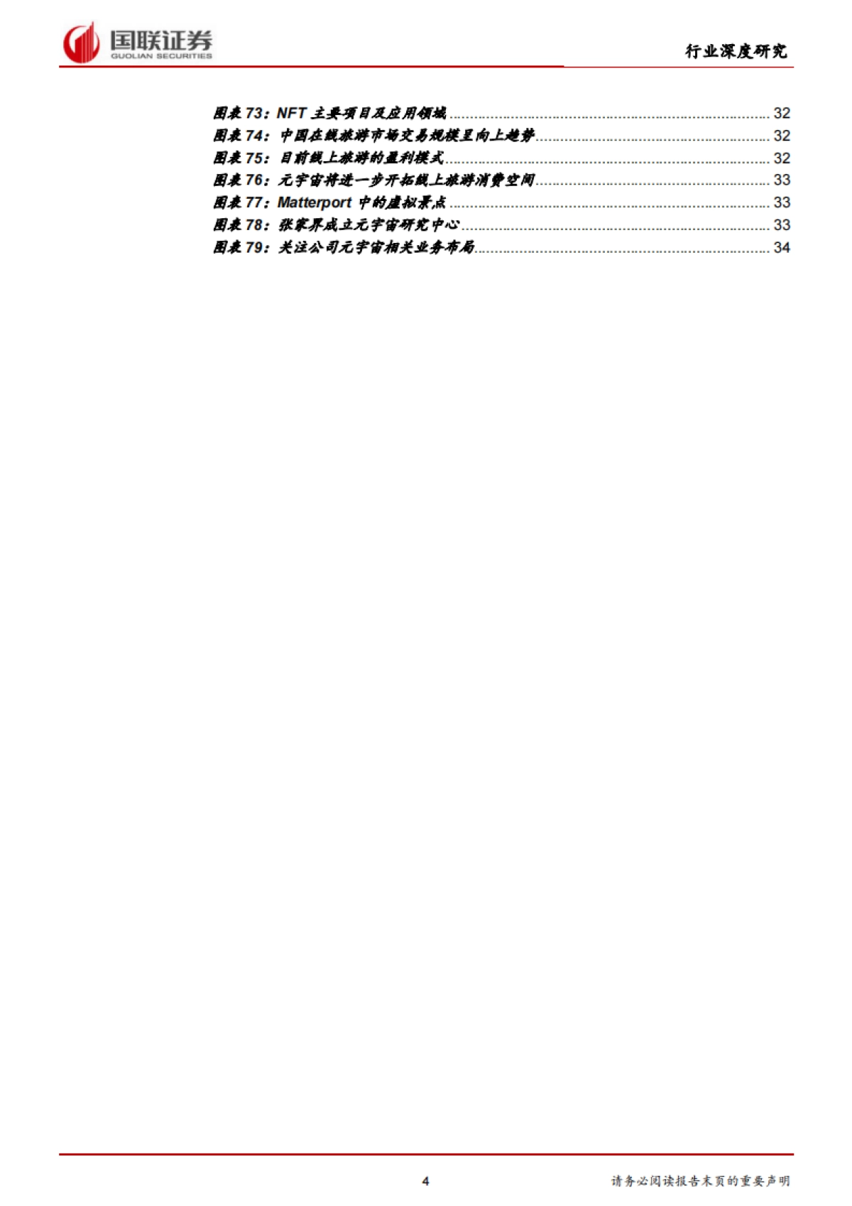 国联证券-通信行业：元宇宙基础设施规模初具，工业和消费应用场景萌发_第4页