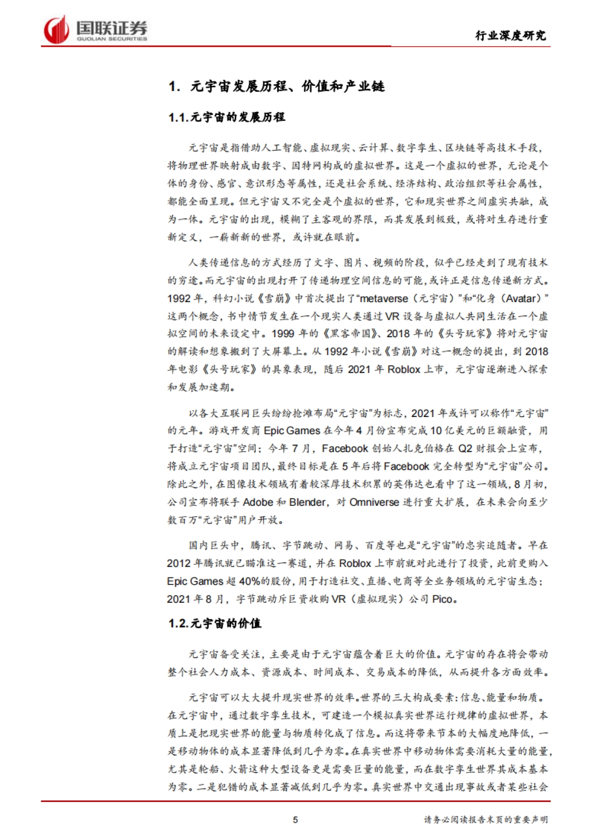 国联证券-通信行业：元宇宙基础设施规模初具，工业和消费应用场景萌发_第5页