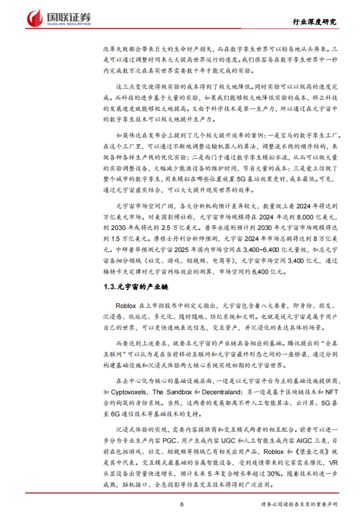 国联证券-通信行业：元宇宙基础设施规模初具，工业和消费应用场景萌发_第6页