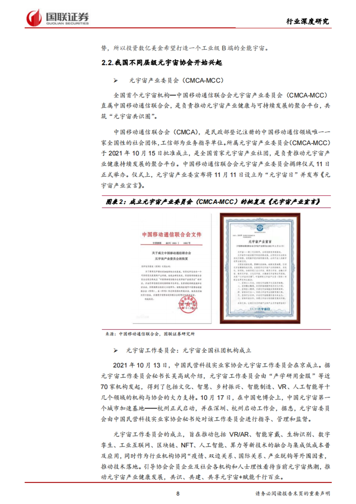 国联证券-通信行业：元宇宙基础设施规模初具，工业和消费应用场景萌发_第8页