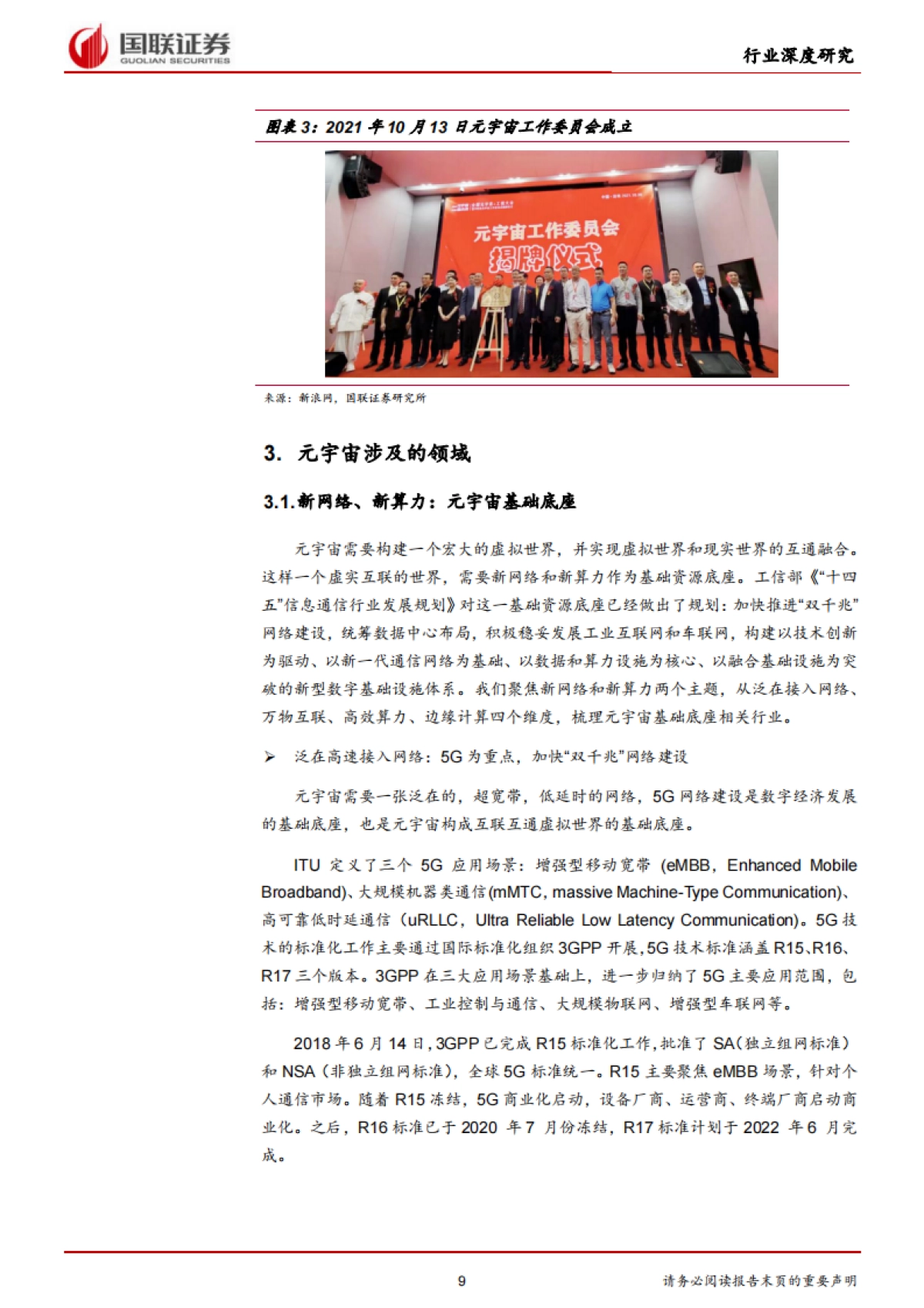 国联证券-通信行业：元宇宙基础设施规模初具，工业和消费应用场景萌发_第9页