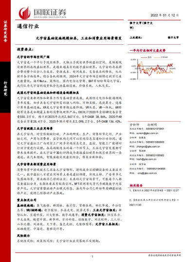 国联证券-通信行业：元宇宙基础设施规模初具，工业和消费应用场景萌发