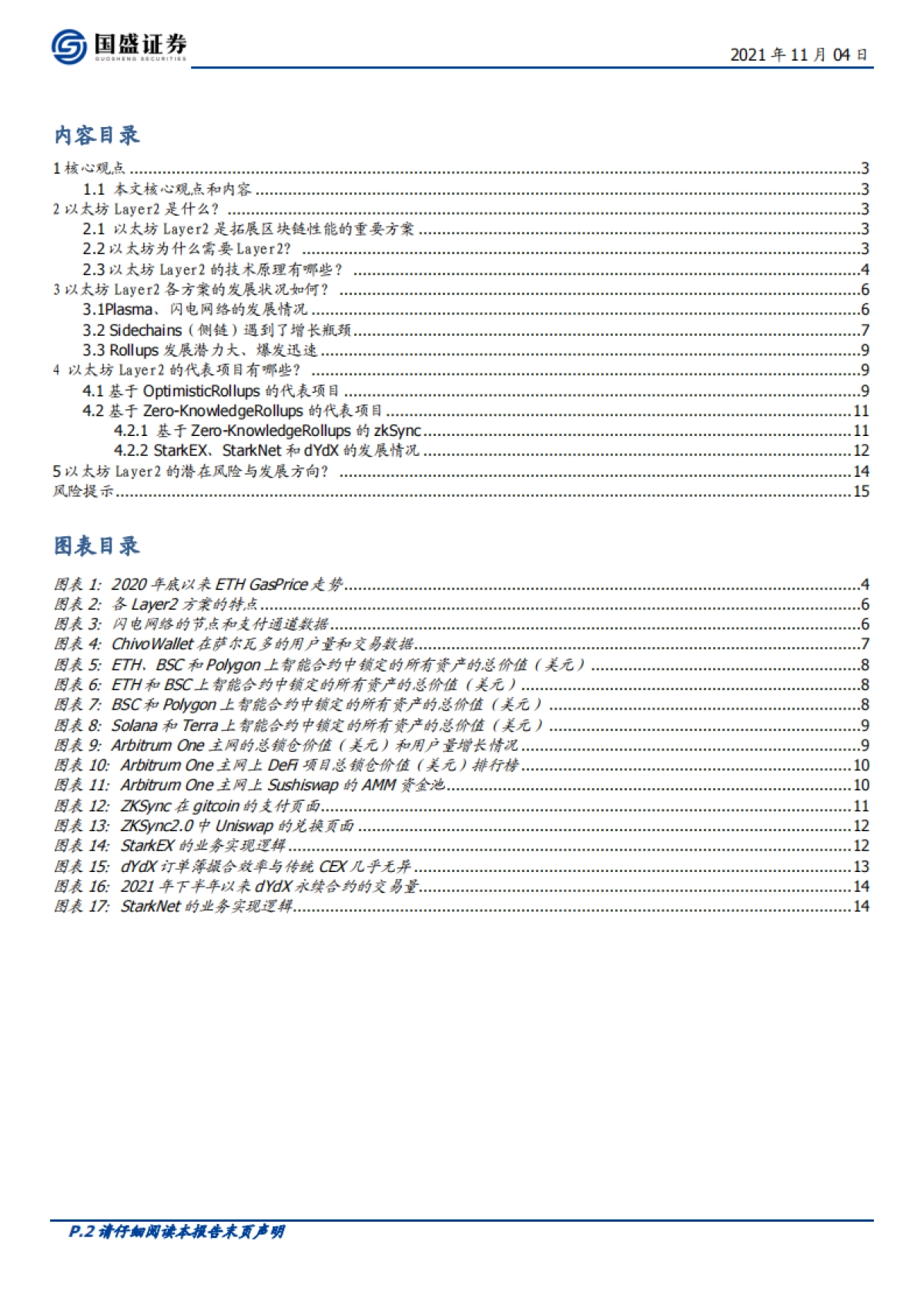 国盛证券-区块链行业专题研究：以太坊Layer2：区块链应用的钥匙，元宇宙创新之基石_第2页