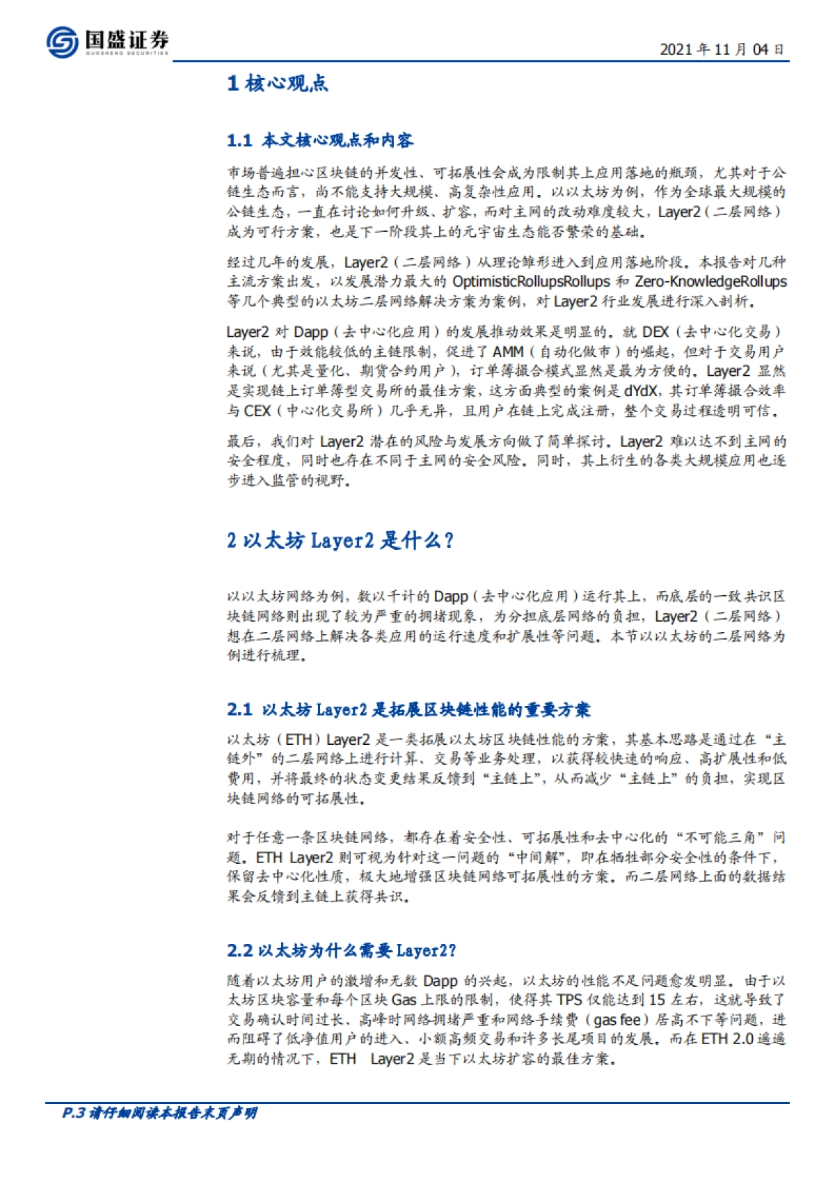 国盛证券-区块链行业专题研究：以太坊Layer2：区块链应用的钥匙，元宇宙创新之基石_第3页