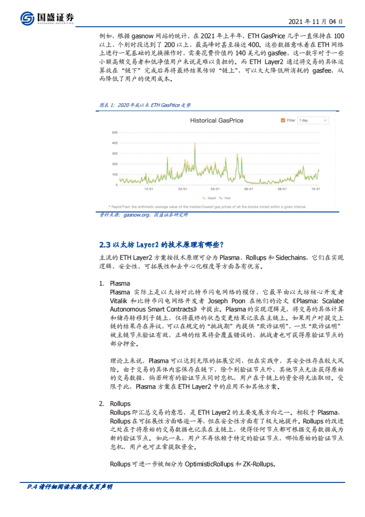 国盛证券-区块链行业专题研究：以太坊Layer2：区块链应用的钥匙，元宇宙创新之基石_第4页