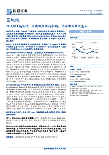 国盛证券-区块链行业专题研究：以太坊Layer2：区块链应用的钥匙，元宇宙创新之基石