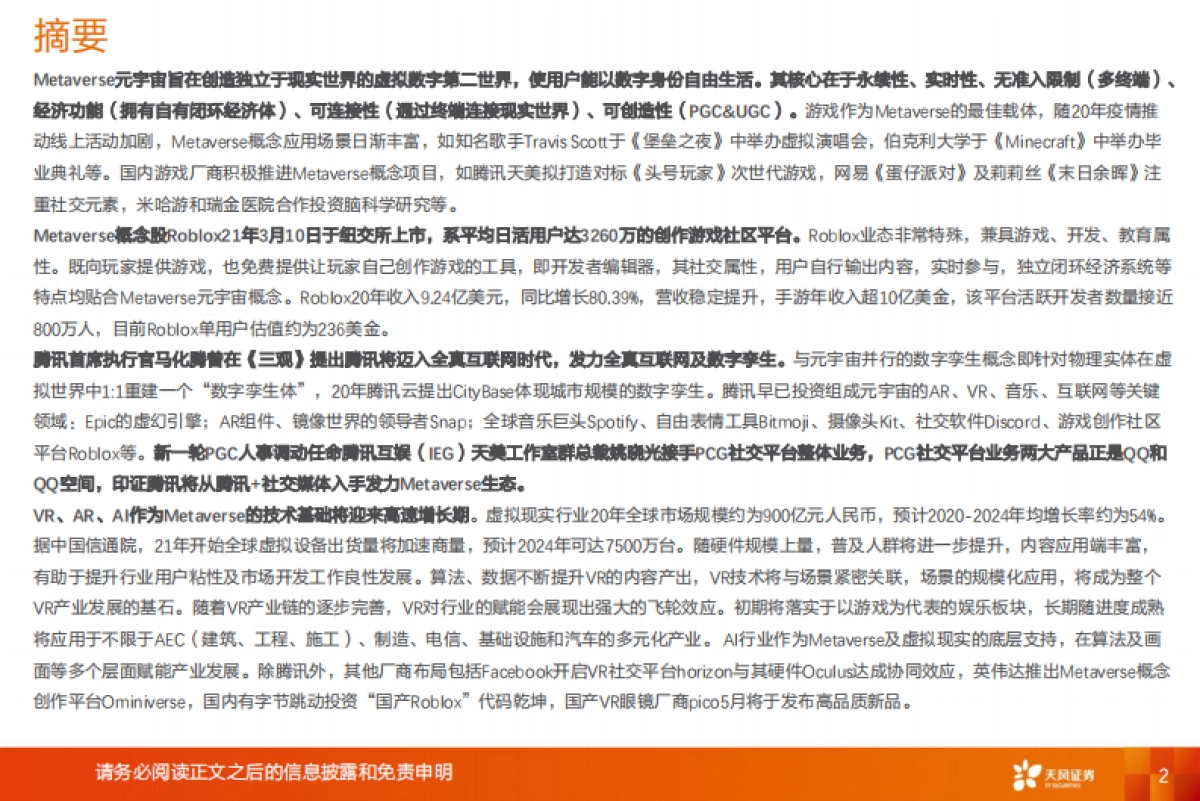 互联网传媒行业：Metaverse元宇宙：游戏系通往虚拟现实的方舟_第2页
