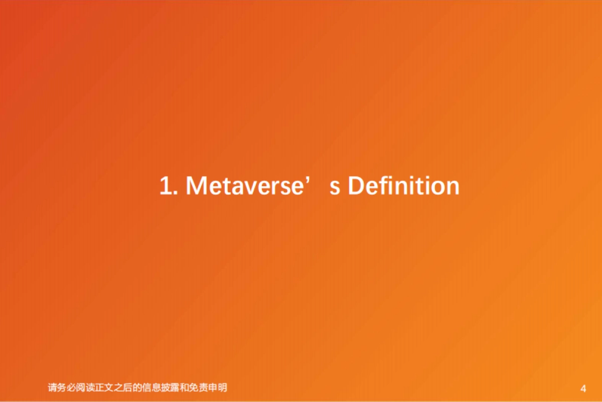 互联网传媒行业：Metaverse元宇宙：游戏系通往虚拟现实的方舟_第4页